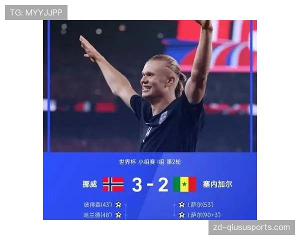 挪威3-2塞内加尔，哈兰德撕开对手防线
